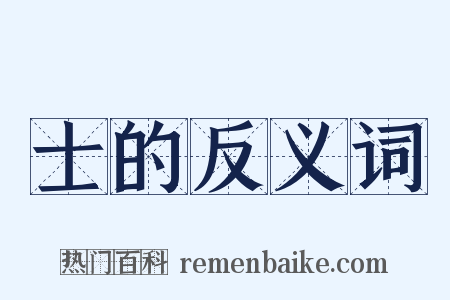 士的反义词是什么意思的图片